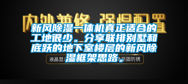 新風(fēng)除濕一體機(jī)真正適合的工地很少。分享聯(lián)排別墅和底躍的地下室樓層的新風(fēng)除濕框架思路。