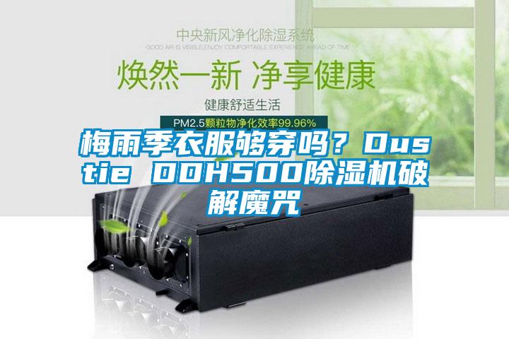 梅雨季衣服夠穿嗎？Dustie DDH500除濕機(jī)破解魔咒