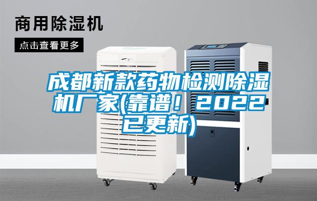 成都新款藥物檢測除濕機廠家(靠譜！2022已更新)