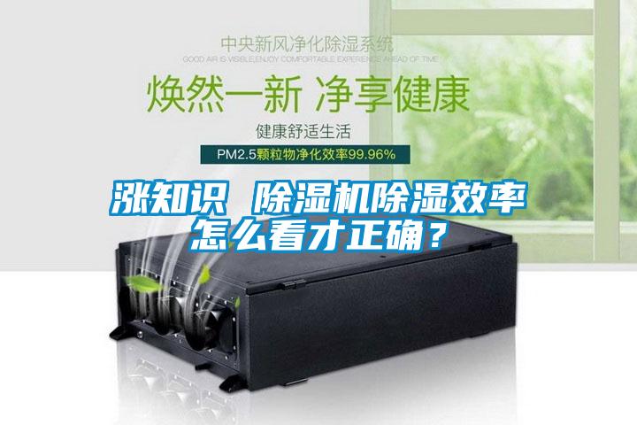 漲知識 除濕機(jī)除濕效率怎么看才正確？