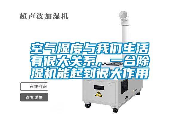 空氣濕度與我們生活有很大關系，一臺除濕機能起到很大作用