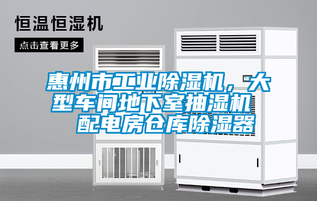 惠州市工業(yè)除濕機，大型車間地下室抽濕機  配電房倉庫除濕器