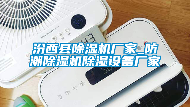 汾西縣除濕機(jī)廠家_防潮除濕機(jī)除濕設(shè)備廠家