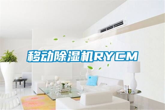 移動除濕機RYCM