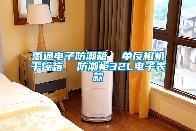 惠通電子防潮箱  單反相機(jī)干燥箱  防潮柜32L電子表款