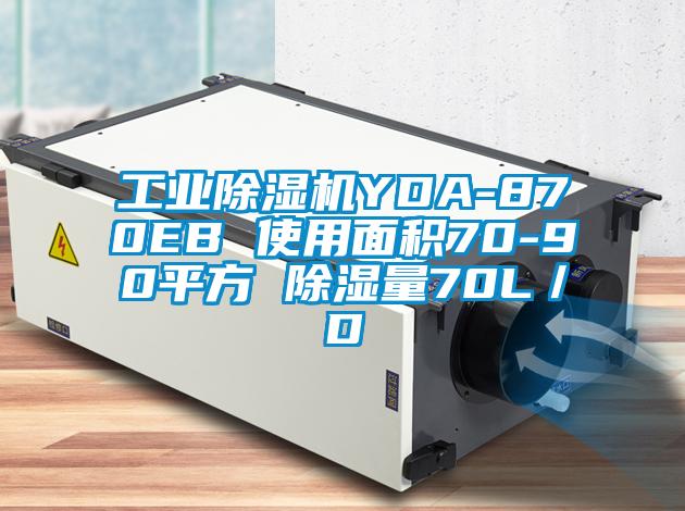 工業(yè)除濕機YDA-870EB 使用面積70-90平方 除濕量70L／D