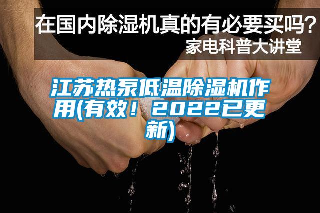 江蘇熱泵低溫除濕機作用(有效！2022已更新)