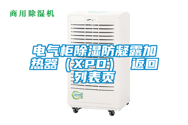 電氣柜除濕防凝露加熱器（XPD） 返回列表頁(yè)