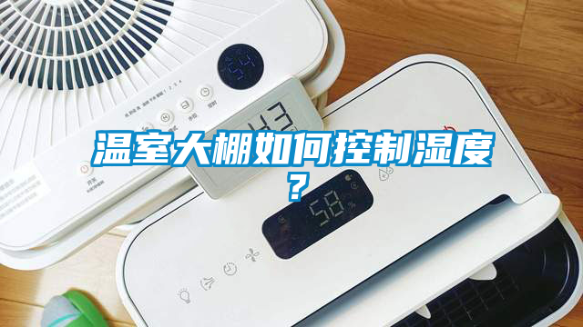 溫室大棚如何控制濕度？