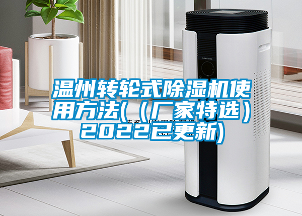 溫州轉輪式除濕機使用方法(（廠家特選）2022已更新)