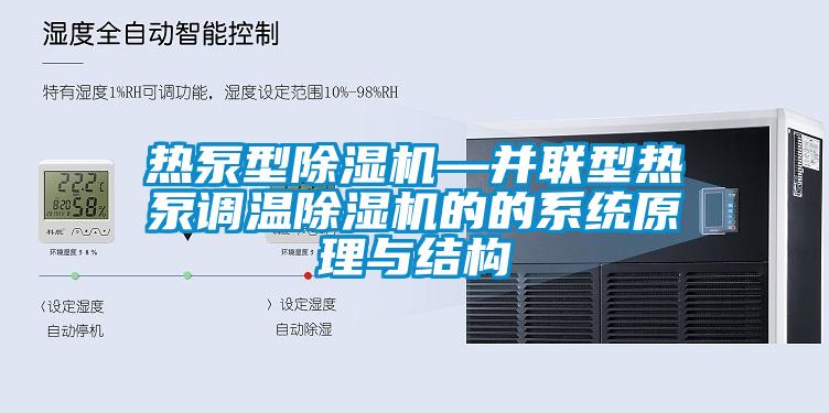 熱泵型除濕機(jī)—并聯(lián)型熱泵調(diào)溫除濕機(jī)的的系統(tǒng)原理與結(jié)構(gòu)