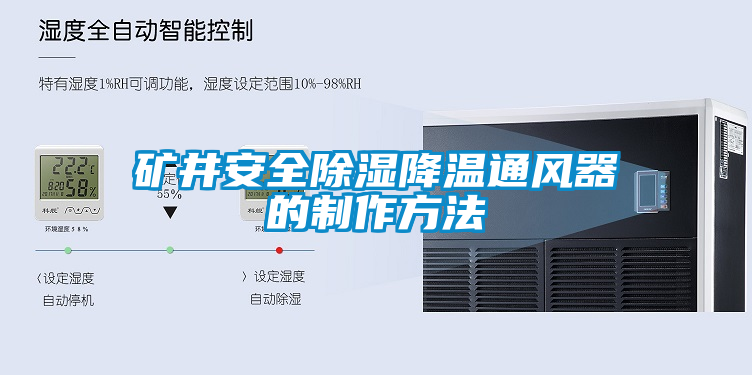 礦井安全除濕降溫通風器的制作方法