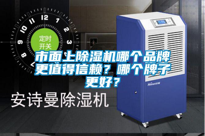 市面上除濕機哪個品牌更值得信賴？哪個牌子更好？