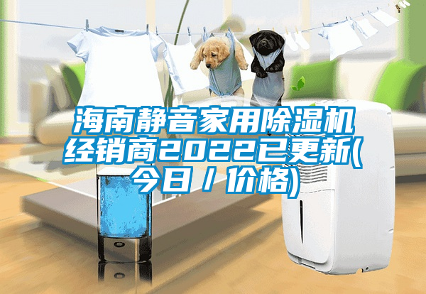 海南靜音家用除濕機(jī)經(jīng)銷商2022已更新(今日／價(jià)格)