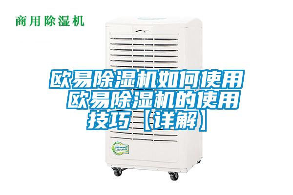 歐易除濕機(jī)如何使用 歐易除濕機(jī)的使用技巧【詳解】