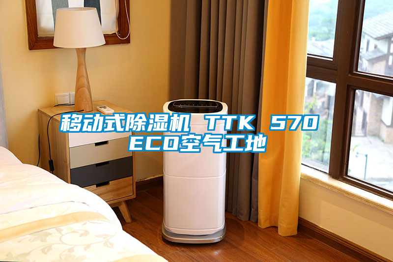 移動式除濕機 TTK 570 ECO空氣工地