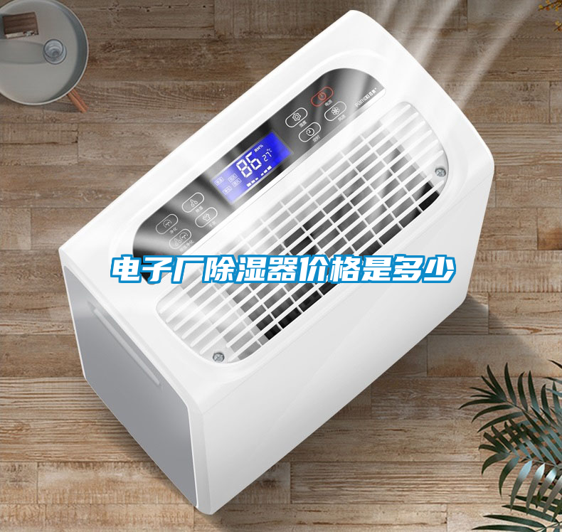 電子廠除濕器價(jià)格是多少