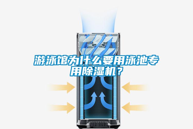 游泳館為什么要用泳池專用除濕機(jī)？