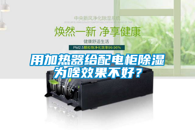 用加熱器給配電柜除濕為啥效果不好？