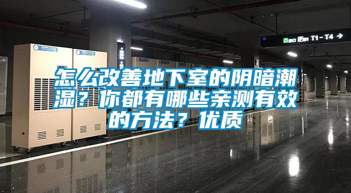 怎么改善地下室的陰暗潮濕？你都有哪些親測有效的方法？優(yōu)質(zhì)