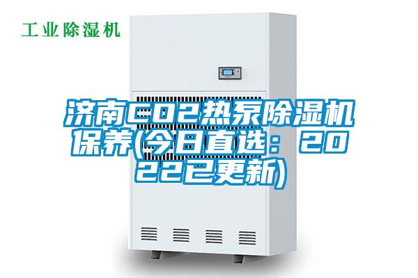 濟南CO2熱泵除濕機保養(yǎng)(今日直選：2022已更新)