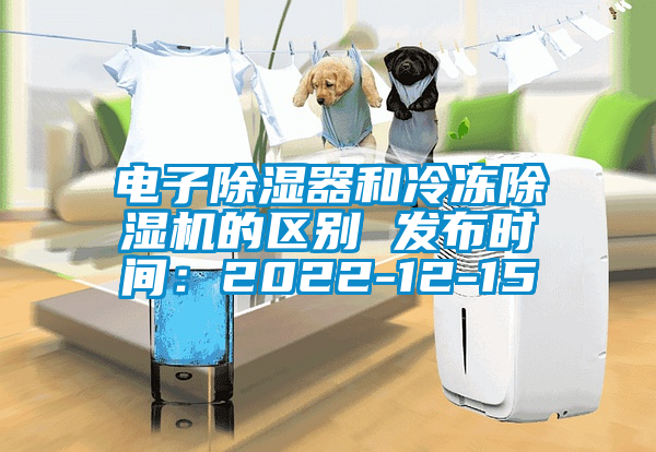 電子除濕器和冷凍除濕機的區(qū)別 發(fā)布時間：2022-12-15