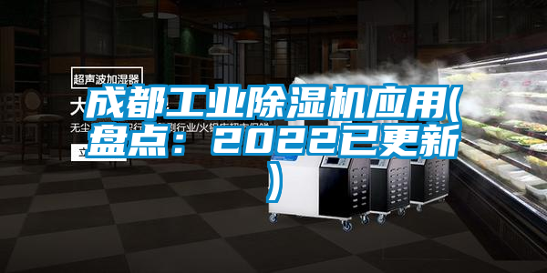 成都工業(yè)除濕機應用(盤點：2022已更新)