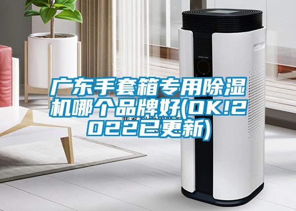 廣東手套箱專用除濕機(jī)哪個(gè)品牌好(OK!2022已更新)