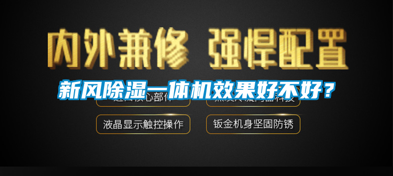 新風除濕一體機效果好不好？