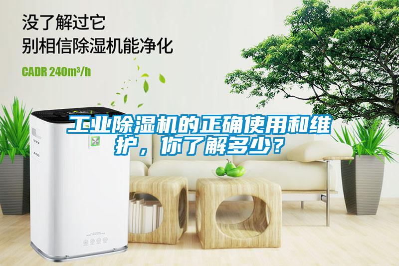 工業(yè)除濕機的正確使用和維護，你了解多少？