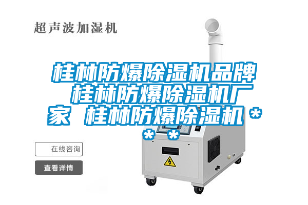 桂林防爆除濕機(jī)品牌 桂林防爆除濕機(jī)廠家 桂林防爆除濕機(jī)＊＊＊