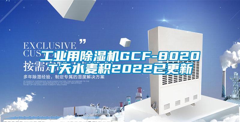 工業(yè)用除濕機GCF-8020T天水麥積2022已更新