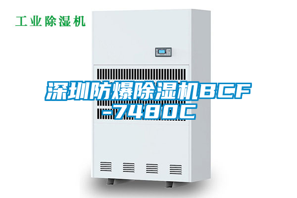 深圳防爆除濕機(jī)BCF-7480C