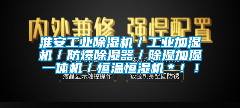 淮安工業(yè)除濕機／工業(yè)加濕機／防爆除濕器／除濕加濕一體機／恒溫恒濕機＊??！