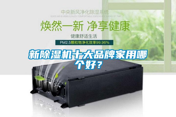 新除濕機十大品牌家用哪個好？