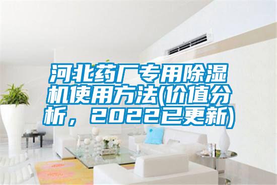 河北藥廠專用除濕機(jī)使用方法(價(jià)值分析，2022已更新)