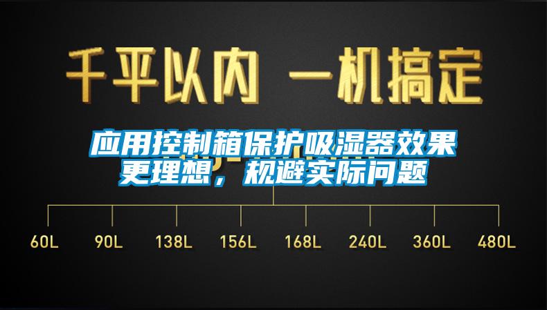 應(yīng)用控制箱保護(hù)吸濕器效果更理想，規(guī)避實(shí)際問(wèn)題