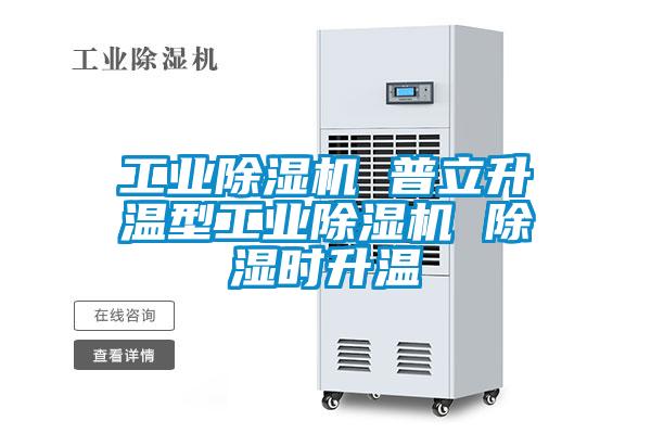 工業(yè)除濕機 普立升溫型工業(yè)除濕機 除濕時升溫