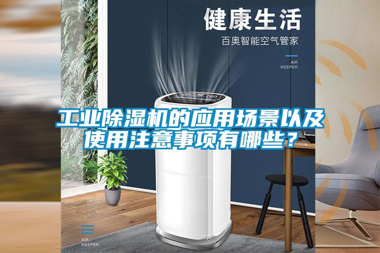 工業(yè)除濕機的應(yīng)用場景以及使用注意事項有哪些？