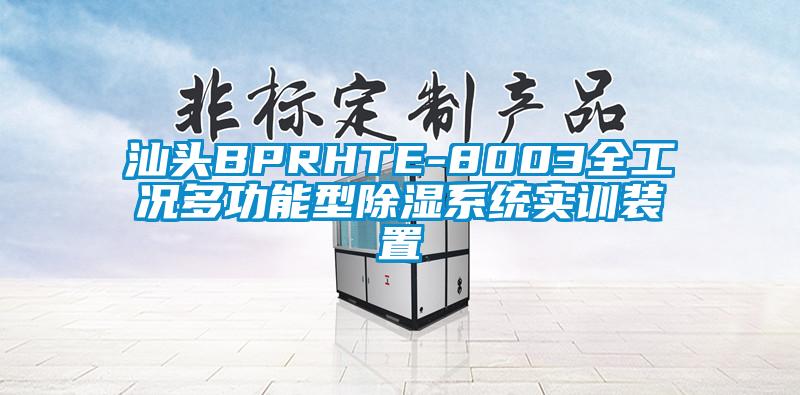 汕頭BPRHTE-8003全工況多功能型除濕系統(tǒng)實(shí)訓(xùn)裝置