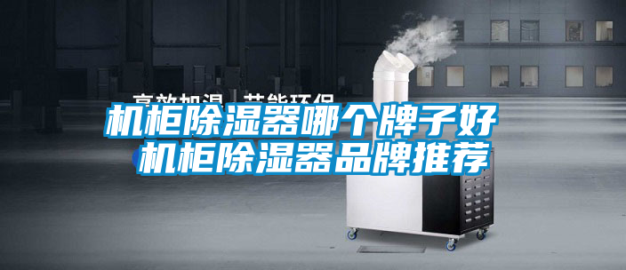 機柜除濕器哪個牌子好 機柜除濕器品牌推薦