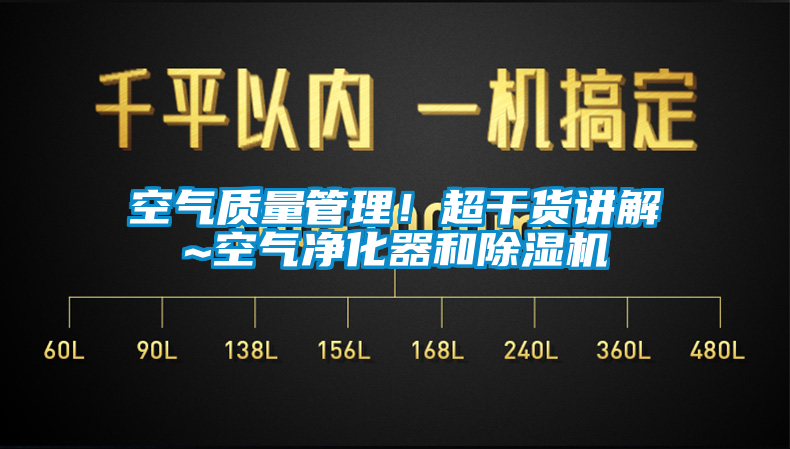 空氣質(zhì)量管理！超干貨講解~空氣凈化器和除濕機