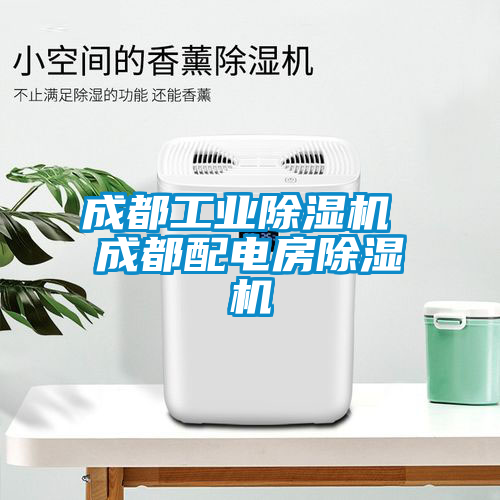 成都工業(yè)除濕機(jī) 成都配電房除濕機(jī)