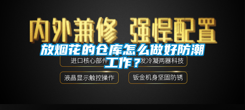 放煙花的倉庫怎么做好防潮工作？