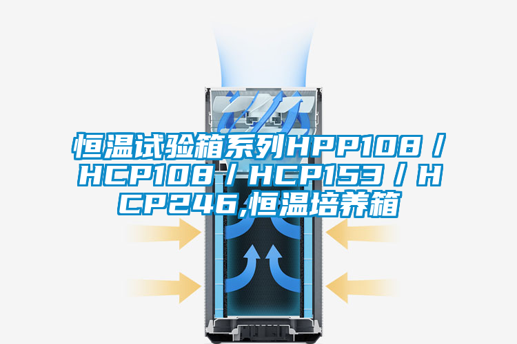 恒溫試驗箱系列HPP108／HCP108／HCP153／HCP246,恒溫培養(yǎng)箱