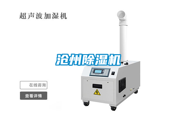 滄州除濕機(jī)