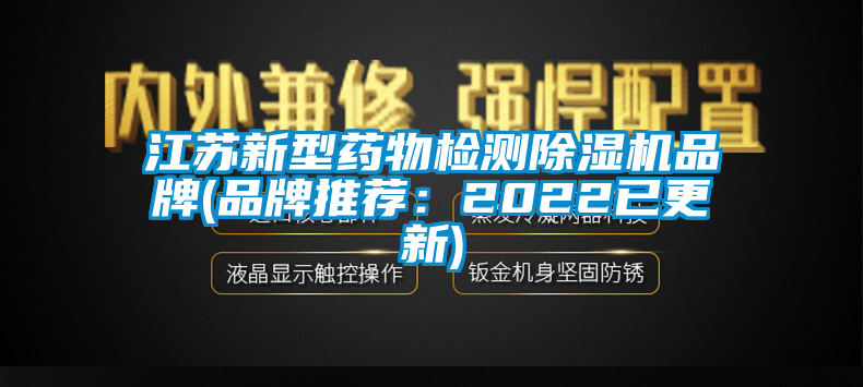 江蘇新型藥物檢測除濕機品牌(品牌推薦：2022已更新)