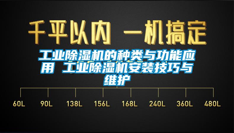 工業(yè)除濕機的種類與功能應(yīng)用 工業(yè)除濕機安裝技巧與維護