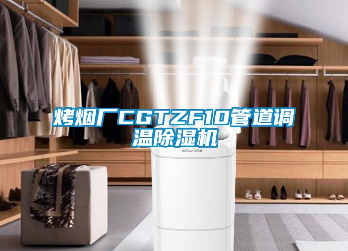 烤煙廠CGTZF10管道調(diào)溫除濕機(jī)