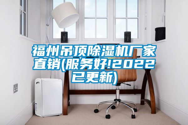 福州吊頂除濕機廠家直銷(服務(wù)好!2022已更新)